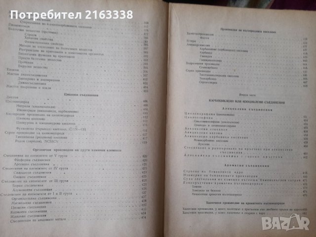 ОРГАНИЧНА ХИМИЯ Акад.проф.д-р Д.Иванов, снимка 5 - Специализирана литература - 33076767