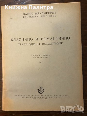 Класично и романтично Цигулка и пиано Панчо Владигеров