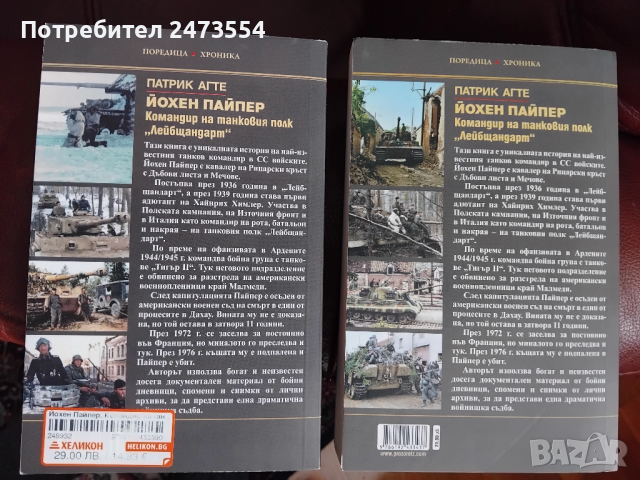 Йохен Пайпер: командир на танковия полк "Лайбщандарт", снимка 2 - Специализирана литература - 52704103