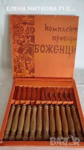 Комплект прибори "Петко Денев" 1979 г. с дървени дръжки, снимка 1