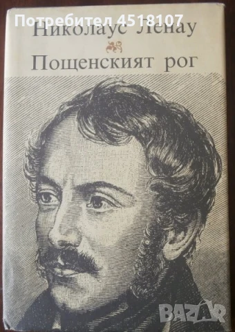 ПОЕЗИЯ И СТИХОВЕ, снимка 3 - Художествена литература - 51422008