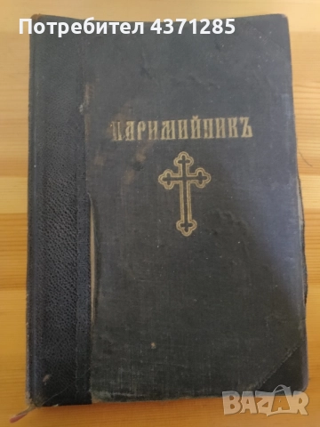 Паримийник , снимка 2 - Специализирана литература - 51966450