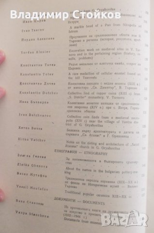 Известия на исторически музей Велико Търново, том VIII, снимка 3 - Специализирана литература - 27927955