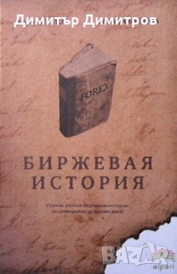 Биржевая история Борис Шилов