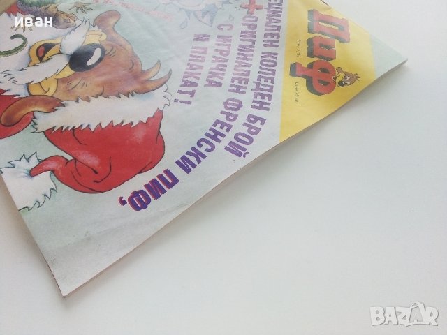 Комикс "Пиф"  1995г. брой 1 - Български, снимка 8 - Списания и комикси - 43104858