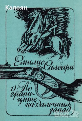 Емилио Салгари - По границите на Далечния запад (1), снимка 1 - Художествена литература - 27474399