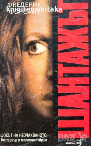 Шантажът - Фредерик Форсайт, снимка 1