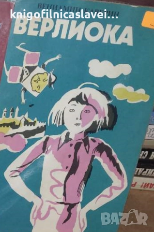 Вениамин Каверин - Верлиока (1985)