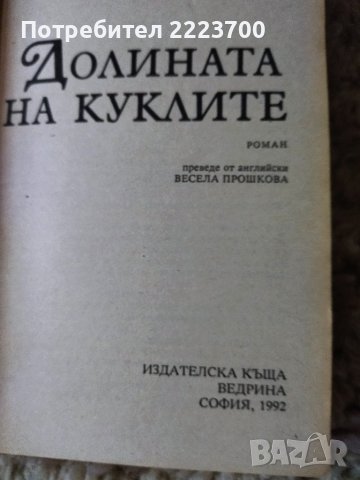 Джаклин Сюзан -Долината на куклите , снимка 2 - Художествена литература - 43725472