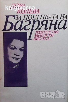 За поетиката на Багряна Дора Колева