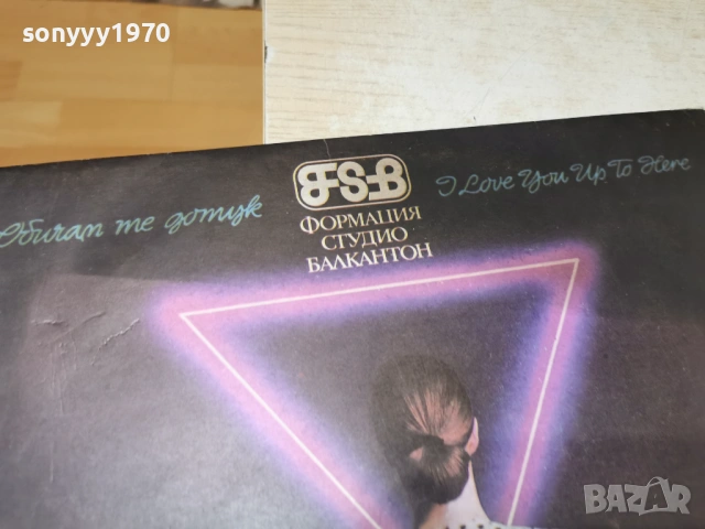 ФСБ-ПЛОЧА КАТО НОВА 0902261903, снимка 4 - Грамофонни плочи - 53418067