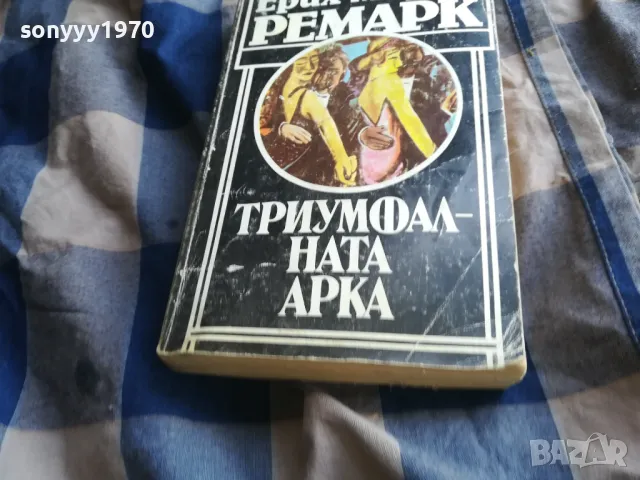 ТРИУМФАЛНАТА АРКА 0805251551, снимка 5 - Други - 50207798