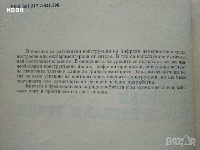 Радио-любителски цифрови измервателни уреди - Д.Рачев - 1988г., снимка 3 - Специализирана литература - 38586382