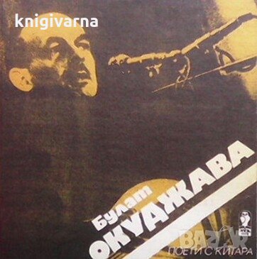 Поети с китара Булат Окуджава