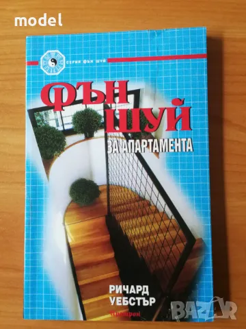 Фън Шуй за апартамента - Ричард Уебстър