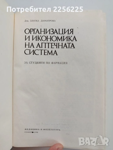 Организация и икономика на аптечната система, снимка 7 - Специализирана литература - 53327480