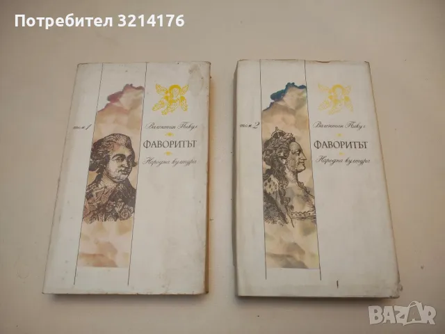 Фаворитът. Том 1-2. Роман-хроника за времето на Екатерина II - Валентин Пикул