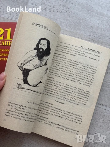 121 йогасани. Техники на овладяване и резултати, снимка 8 - Художествена литература - 50951916