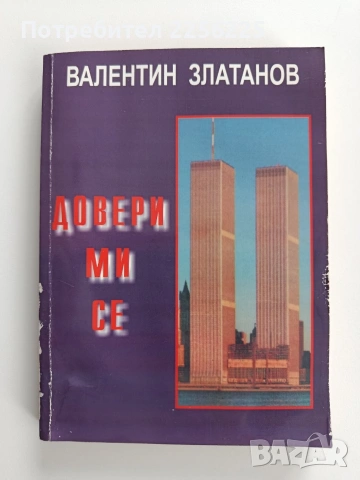 Довери ми се