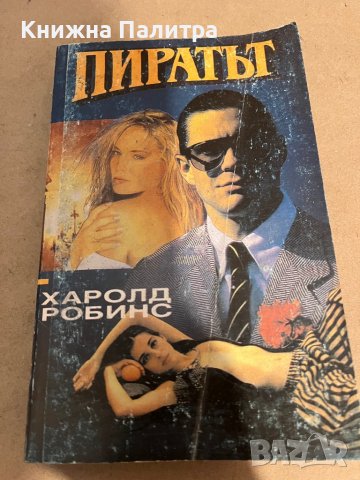 Пиратът -Харолд Робинс