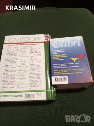 Речници:БГ-Английски, БГ-Руски.НОВИ., снимка 2 - Чуждоезиково обучение, речници - 51568895