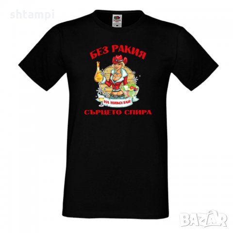 Мъжка тениска Никулден БЕЗ РАКИЯ на Николай СЪРЦЕТО СПИРА ЗИМА