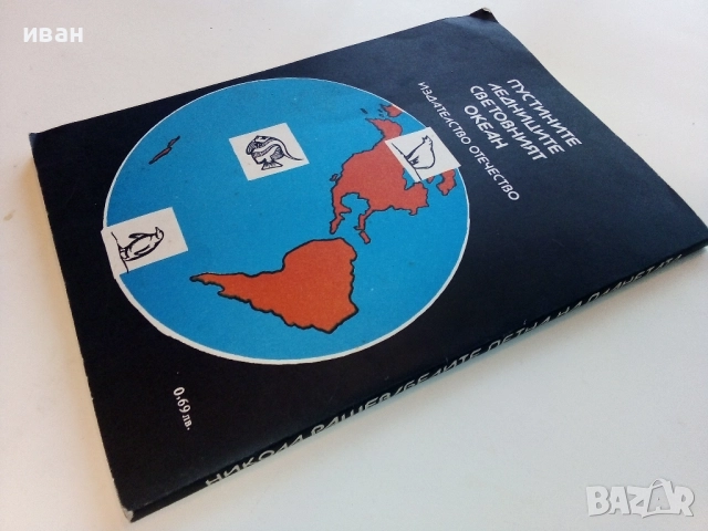 Белите платна на планетата - Никола Рашев - 1979г., снимка 7 - Енциклопедии, справочници - 52091161