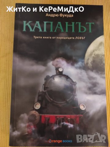  Андрю Фукуда - Капанът , снимка 1