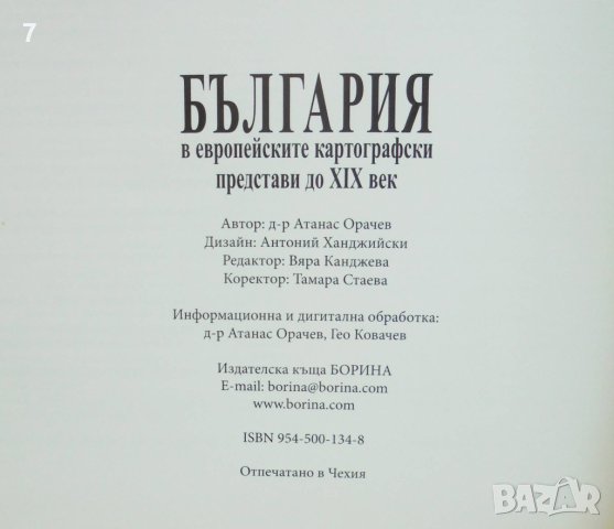 Книга България в европейските картографски представи - Атанас Орачев 2005 г., снимка 6 - Други - 44076423