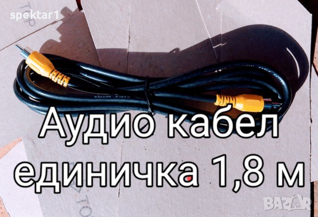 Аудио кабел разпродажба ликвидация, снимка 1 - Аксесоари и консумативи - 43070011