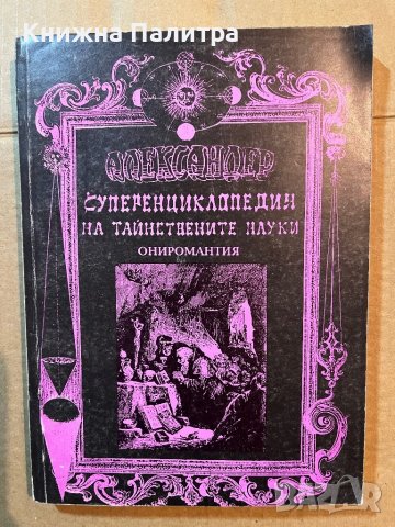 Суперенциклопедия на тайнствените науки. Том 8: Ониромантия, снимка 1 - Езотерика - 39819053