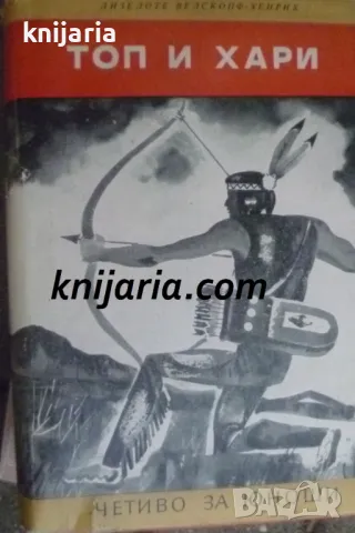 Библиотека Юношески романи: Синовете на великата мечка том 2 Топ и Хари