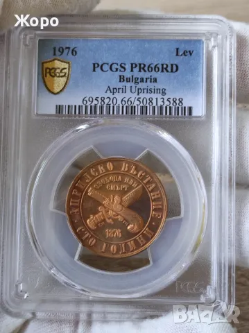 1 лев 1976 година България "100 години от Априлското въстание" PCGS *PR66RD*