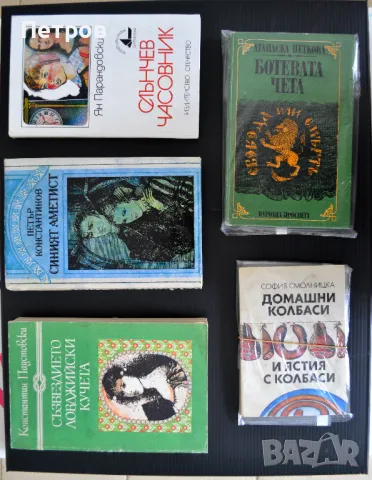 Книги на илюстратора и график Петър Терзиев, снимка 15 - Художествена литература - 47376130