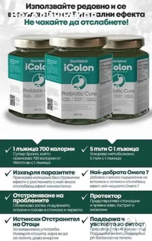 iColon-пробиотик за пречистване на чревната флора, снимка 4 - Хранителни добавки - 47671640