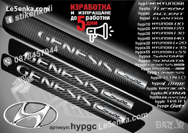 ПРАГОВЕ карбон HYUNDAI Genesis фолио стикери hypg, снимка 7 - Аксесоари и консумативи - 44020428