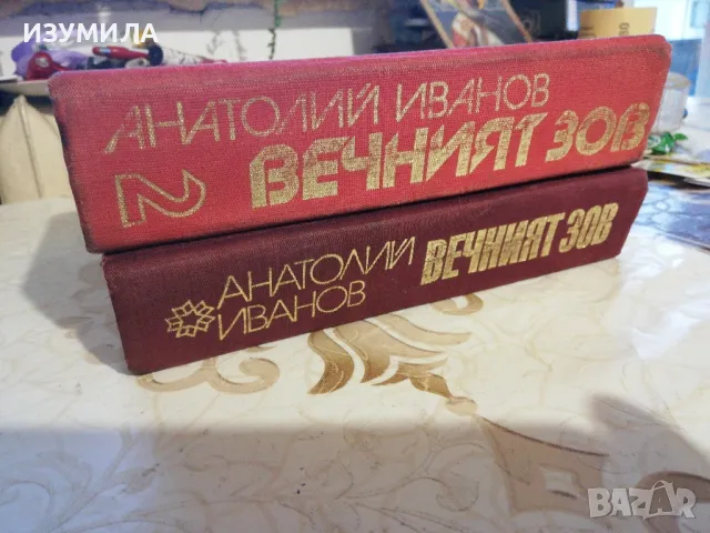 Вечният зов : Том 1-2 - Анатолий Иванов, снимка 2 - Художествена литература - 48819895