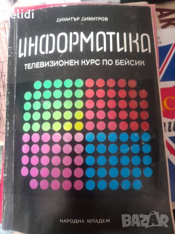 ИНФОРМАТИКА Телевизионен курс по Бейсик от Димитър Димитров, снимка 1 - Специализирана литература - 32224071