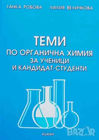 Теми по органична химия за ученици и кандидат-студенти