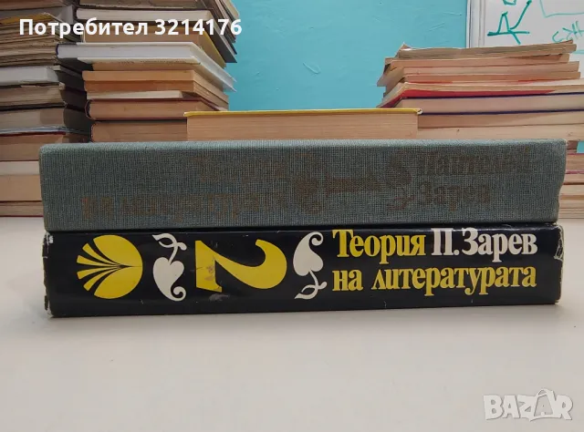 Теория на литературата. Том 1-2 - Пантелей Зарев, снимка 1 - Специализирана литература - 47536951