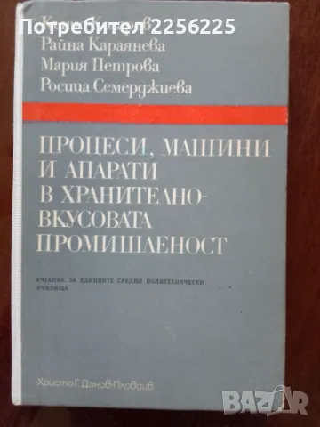 Процеси, машини и апарати в хранително-вкусовата промишленост 