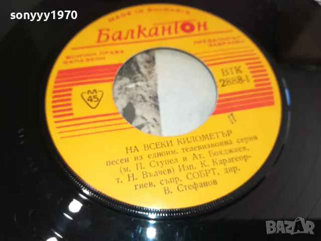 НА ВСЕКИ КИЛОМЕТЪР-ПЛОЧА 2711241613, снимка 8 - Грамофонни плочи - 48128895