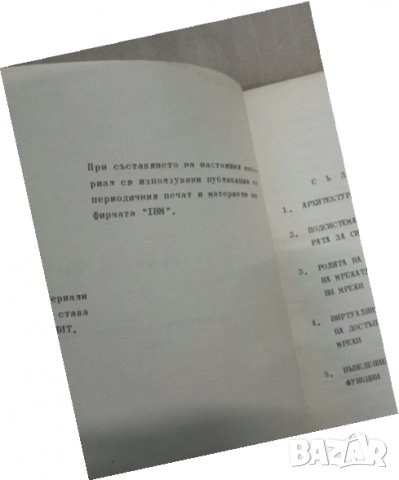 Продавам книга " Изот 16 : Телеобработка", снимка 3 - Специализирана литература - 27322789