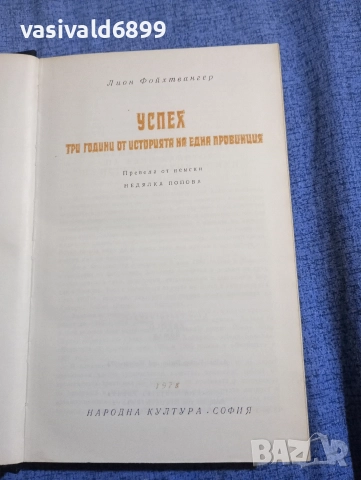 Лион Фойхтвангер - Успех , снимка 5 - Художествена литература - 52621826