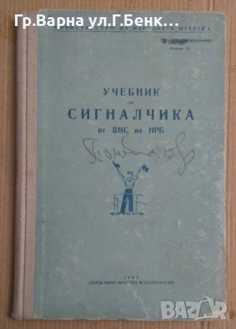 Учебник за сигналчика от ВМС на НРБ  МНО
