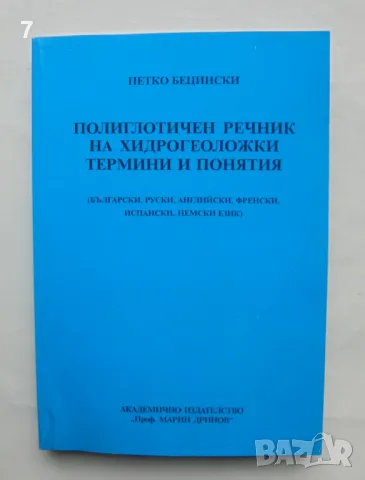 Книга Полиглотичен речник на хидрогеоложки термини и понятия - Петко Бецински 2007 г.