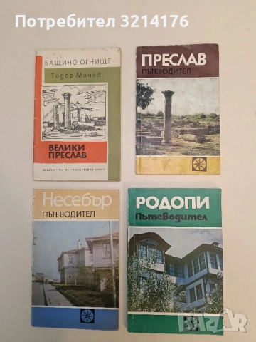 Родопи. Пътеводител. За авто и пеши туризъм - Иван Панайотов, Никола Папазов