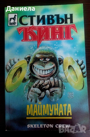 Книги на Стивън Кинг, снимка 13 - Художествена литература - 48743669