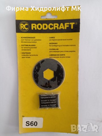 RODCRAFT Режещ диск за сваляне на автостъкла - различни модели