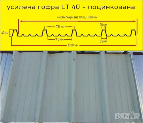 LT -ЛАМАРИНА с ПВЦ покритие.. ПРОИЗВЕЖДАМ гофрирана ЛТ ламарина, снимка 9 - Строителни материали - 43307752